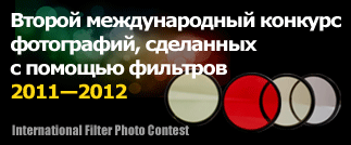 Международный конкурс фотографий, сделанных с помощью фильтров